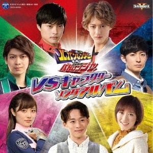 Various Artists 快盗戦隊ルパンレンジャーVS警察戦隊パトレンジャー VSキャラクター...