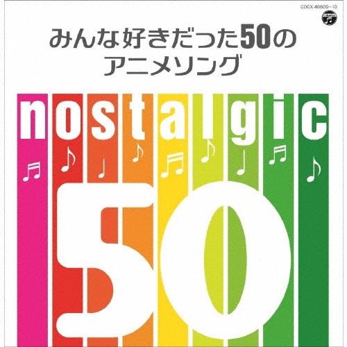Various Artists nostalgic みんな好きだった50のアニメソング CD