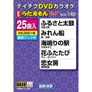 DVDカラオケ うたえもん W (140) DVDの商品画像