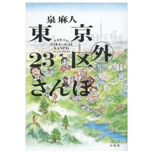 泉麻人 東京23区外さんぽ Book
