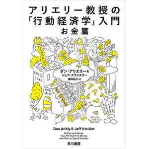 Dan Ariely アリエリー教授の「行動経済学」入門-お金篇- Book