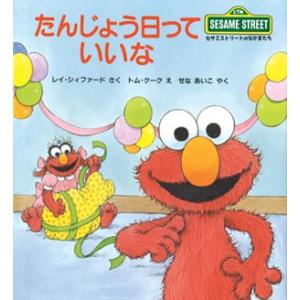 レイ・シィファード ＜セサミストリートのなかまたち 12＞たんじょう日って いいな Book