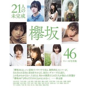 欅坂46 欅坂46ファースト写真集『21人の未完成』 Mook