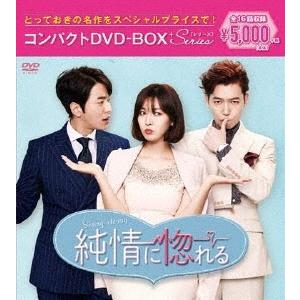 純情に惚れる コンパクトDVD-BOX DVD