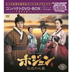 ホジュン 伝説の心医＜ノーカット完全版＞ コンパクトDVD-BOX5 DVD