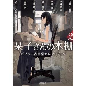 越島はぐ 栞子さんの本棚2 ビブリア古書堂セレクトブック Book