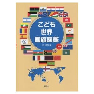 苅安望 こども世界国旗図鑑 二訂版 Book