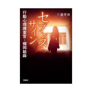 佐藤青南 セブンス・サイン 行動心理捜査官・楯岡絵麻 Book