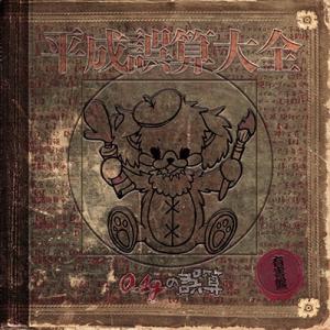 0.1gの誤算 『神話を持たない星座は、』 CD : タワーレコード Yahoo!店