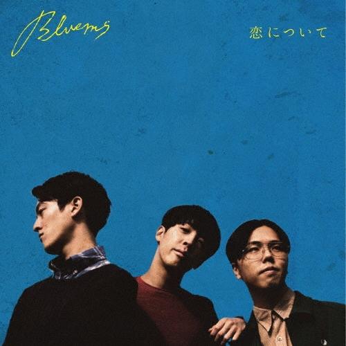 生活の設計 (Bluems) 恋について CD