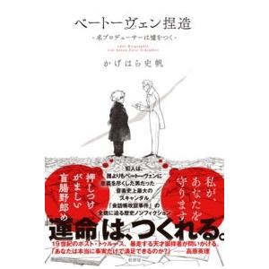 かげはら史帆 ベートーヴェン捏造 名プロデューサーは嘘をつく Book