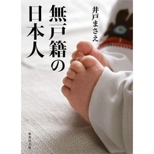 井戸まさえ 無戸籍の日本人 集英社文庫 い 79-1 Book