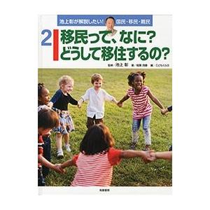 池上彰 池上彰が解説したい! 国民・移民・難民 2 移民って、なに? どうして移住するの? Book