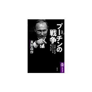 真野森作 ルポ プーチンの戦争 「皇帝」はなぜウクライナを狙ったのか Book