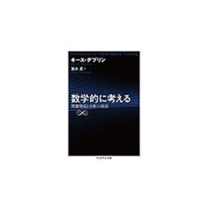 キース デブリン 数学的に考える 問題発見と分析の技法 Book