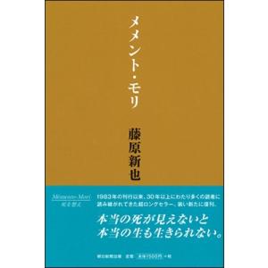 藤原新也 メメント・モリ Book
