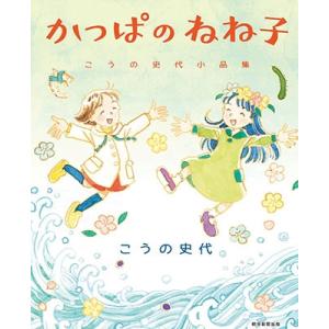 こうの史代 かっぱのねね子 こうの史代小品集 Book｜tower