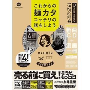 マキシマム ザ ホルモン これからの麺カタコッテリの話をしよう ［コミック+CD］ COMIC