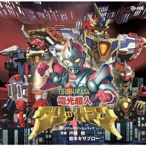 戸塚修 電光超人グリッドマン オリジナル・サウンドトラック CD