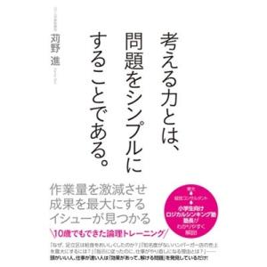 苅野進 考える力とは、問題をシンプルにすることである。 Book