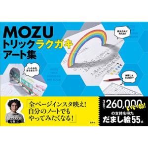 MOZU MOZU トリックラクガキアート集 Book デザインの本その他の商品画像