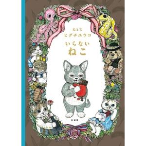 ヒグチユウコ ふたりのねこ Book : タワーレコード Yahoo!店 - 通販