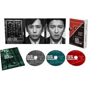検察側の罪人 豪華版 Blu-ray Disc