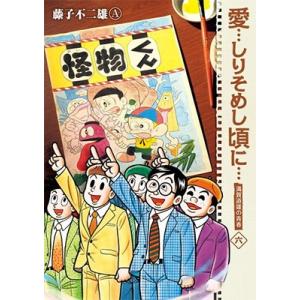送料無料 愛・・・しりそめし頃に・・・ 1-12巻 愛しりそめし頃に 藤子