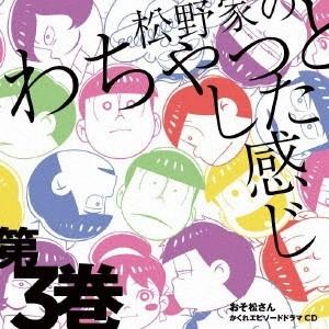 おそ松さん かくれエピソードドラマCD 松野家のわちゃっとした感じ 第3巻 CD