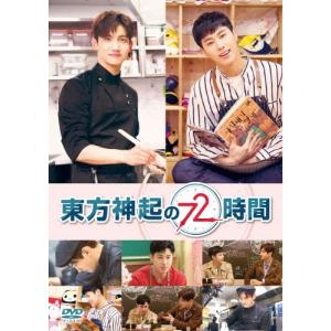 東方神起 東方神起の72時間 DVDの商品画像