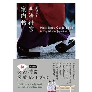 明治神宮 英訳付き 明治神宮案内帖 Meiji Jingu Guide Book in Englis...