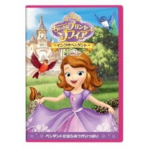 ちいさなプリンセス ソフィア/ピンクのペンダント DVD