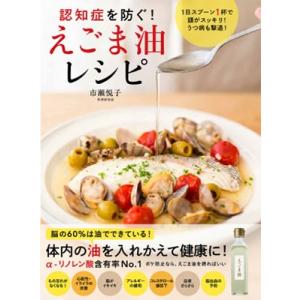 市瀬悦子 認知症を防ぐ!えごま油レシピ 〜1日スプーン1杯で頭がスッキリ! うつ病も撃退!〜 Book