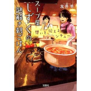 友井羊 スープ屋しずくの謎解き朝ごはん 想いを伝えるシチュー Book