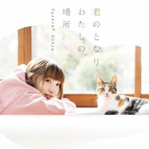 南條愛乃 君のとなり わたしの場所 12cmCD Single