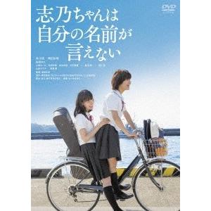 志乃ちゃんは自分の名前が言えない DVD