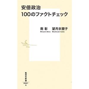 南彰 安倍政治 100のファクトチェック Book