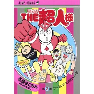 石原まこちん THE超人様 2 COMIC