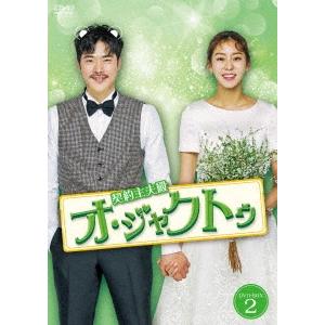 契約主夫殿オ・ジャクトゥ DVD-BOX2 DVD