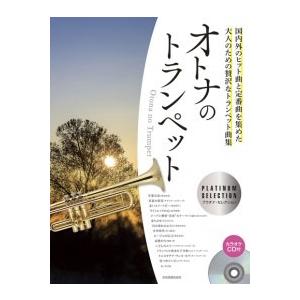 湯川徹 オトナのトランペット〜プラチナ・セレクション カラオケCD付 ［BOOK+CD］ Book