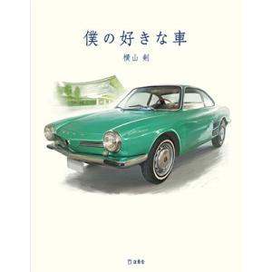 横山剣 僕の好きな車 Book 自動車の本の商品画像