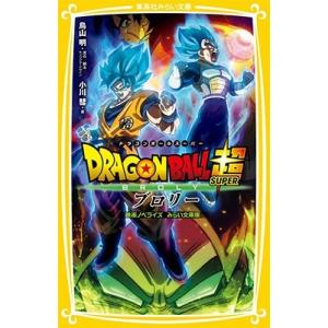 鳥山明 ドラゴンボール超 ブロリー 映画ノベライズ みらい文庫版 Book