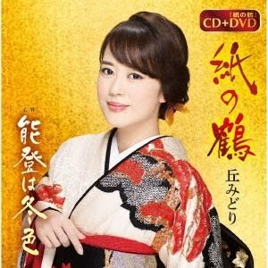 丘みどり 紙の鶴/能登は冬色 ［CD+DVD］ 12cmCD Single