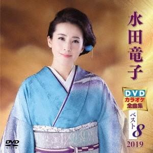 水田竜子 水田竜子DVDカラオケ全曲集ベスト8 2019 DVD