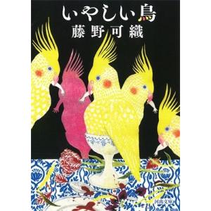 藤野可織 いやしい鳥 Book