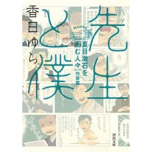 香日ゆら 先生と僕 夏目漱石を囲む人々 作家篇 Book