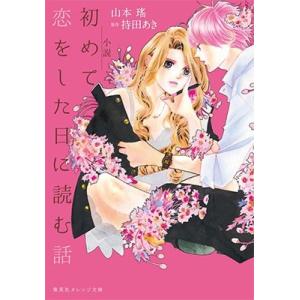 山本瑤 小説初めて恋をした日に読む話 Bookの高価買取価格