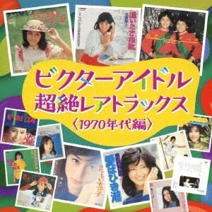 Various Artists ビクターアイドル 超絶レアトラックス＜1970年代編＞ CD