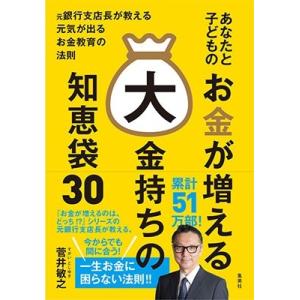 菅井敏之 あなたと子どものお金が増える大金持ちの知恵袋30 Book