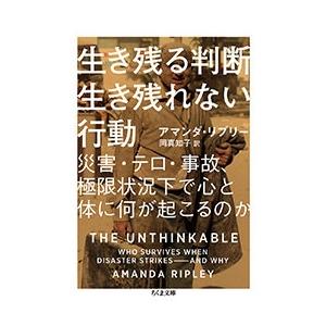 Amanda Ripley 生き残る判断生き残れない行動 -災害 テロ 事故 極限状況下で心と体に 何が起こるのか Book